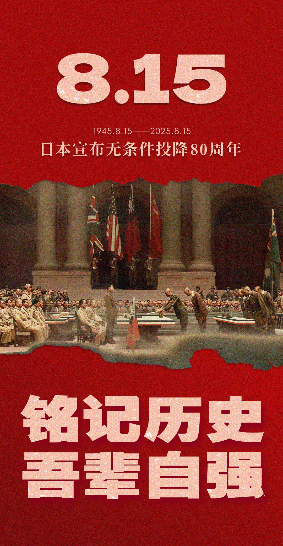 抗日戰爭勝利80周年